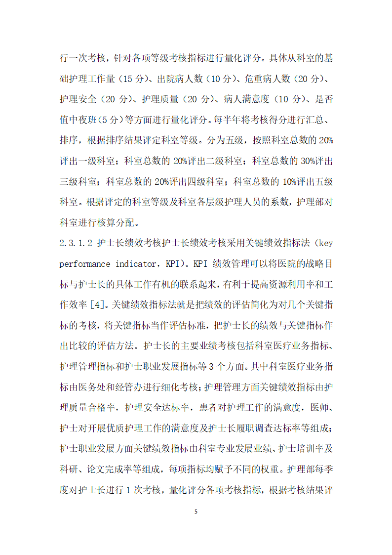 护理绩效管理体系的建立与实施方法的探讨.docx第5页