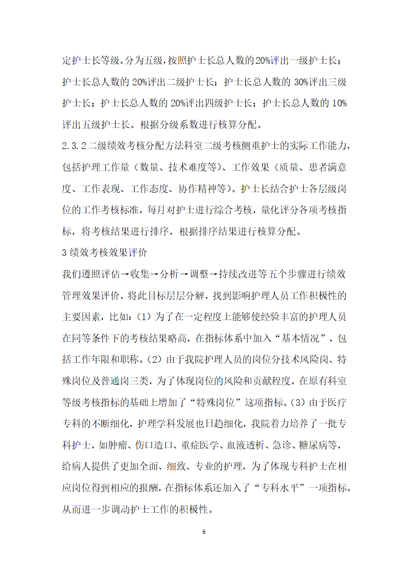 护理绩效管理体系的建立与实施方法的探讨.docx第6页