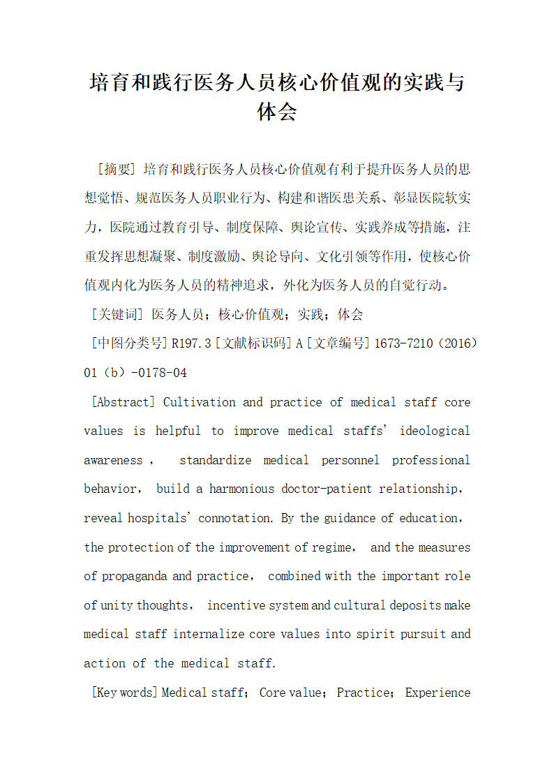 培育和践行医务人员核心价值观的实践与体会.docx第1页