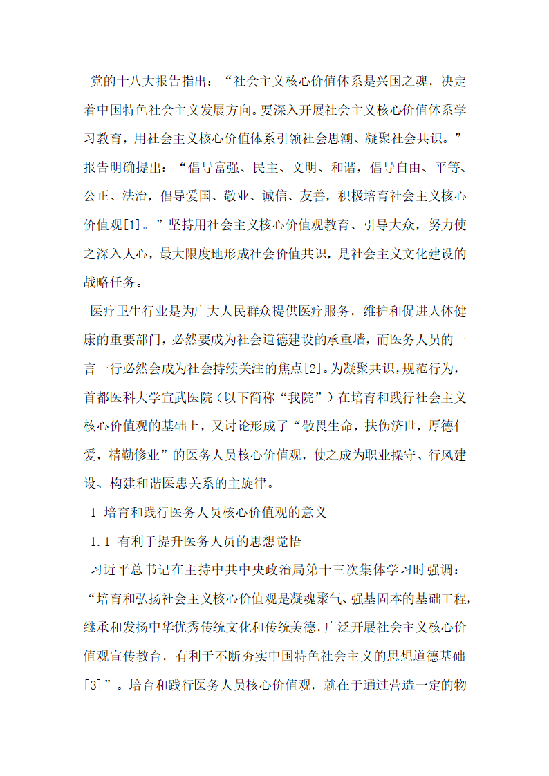 培育和践行医务人员核心价值观的实践与体会.docx第2页