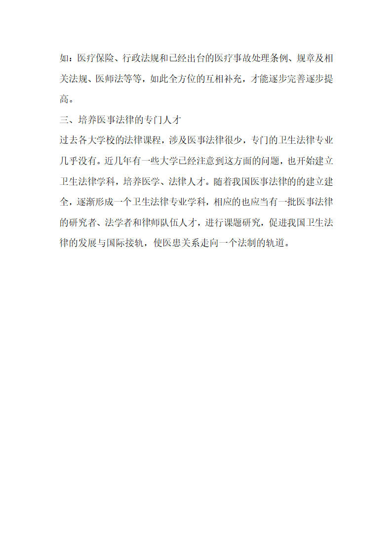 重视医事立法 正确调整医患关系.docx第6页