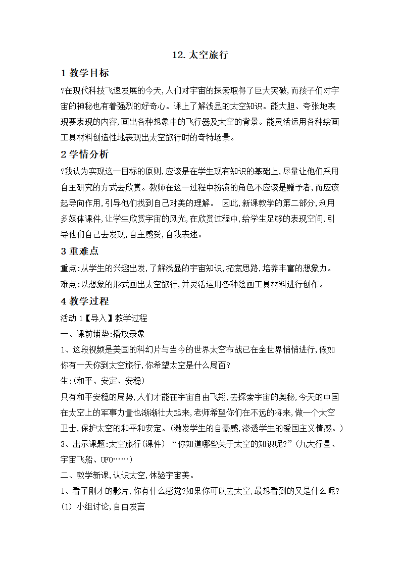 12.太空旅行 教案.doc第1页