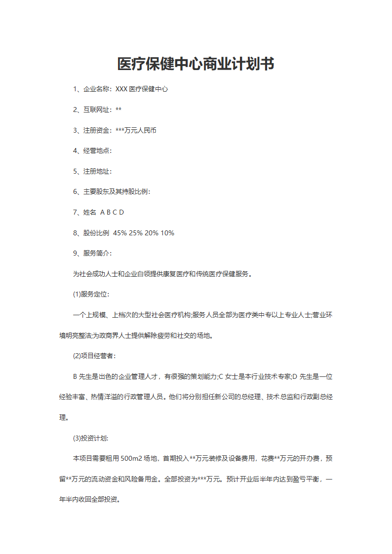 医疗保健中心商业计划书.docx第2页