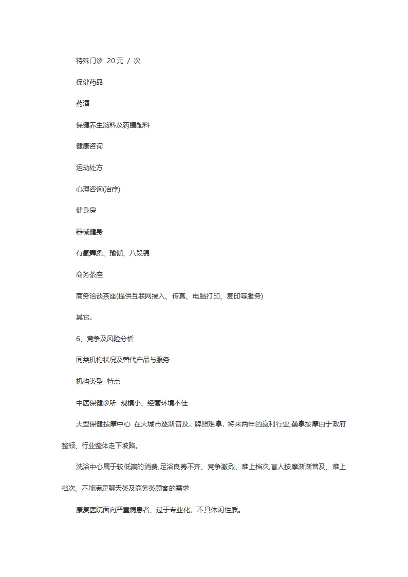 医疗保健中心商业计划书.docx第10页