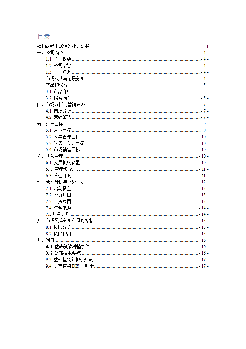 植物盆艺盆栽生活馆大学生创业计划书.docx第3页