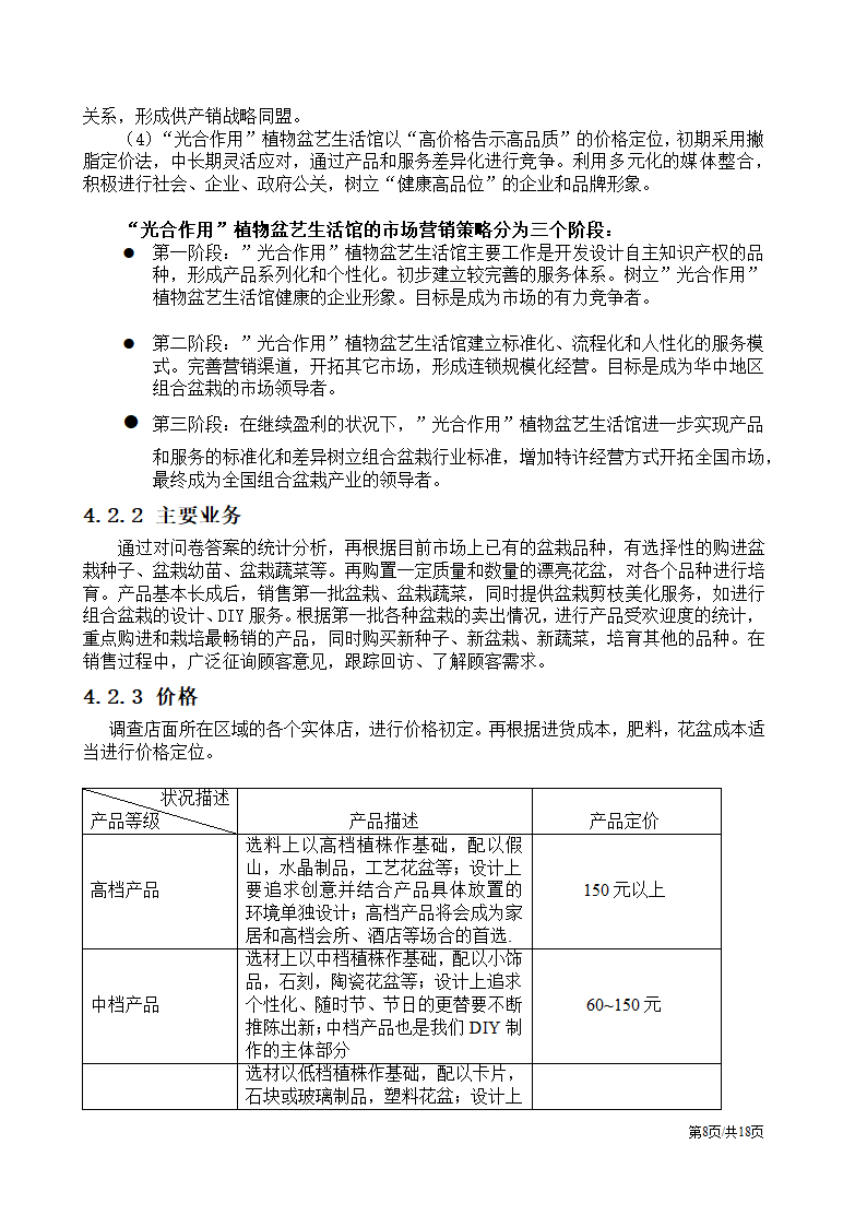 植物盆艺盆栽生活馆大学生创业计划书.docx第8页