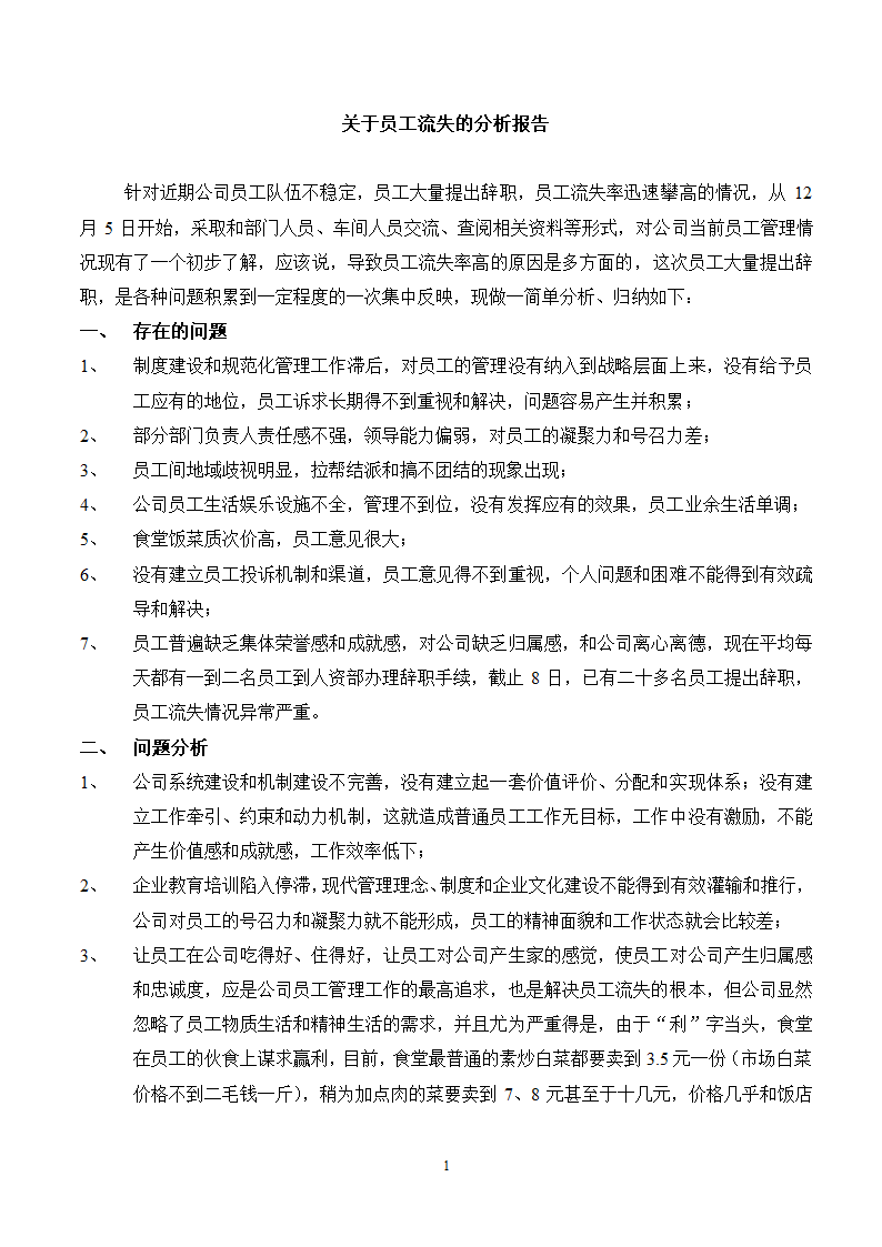 关于员工流失的分析报告.docx第1页