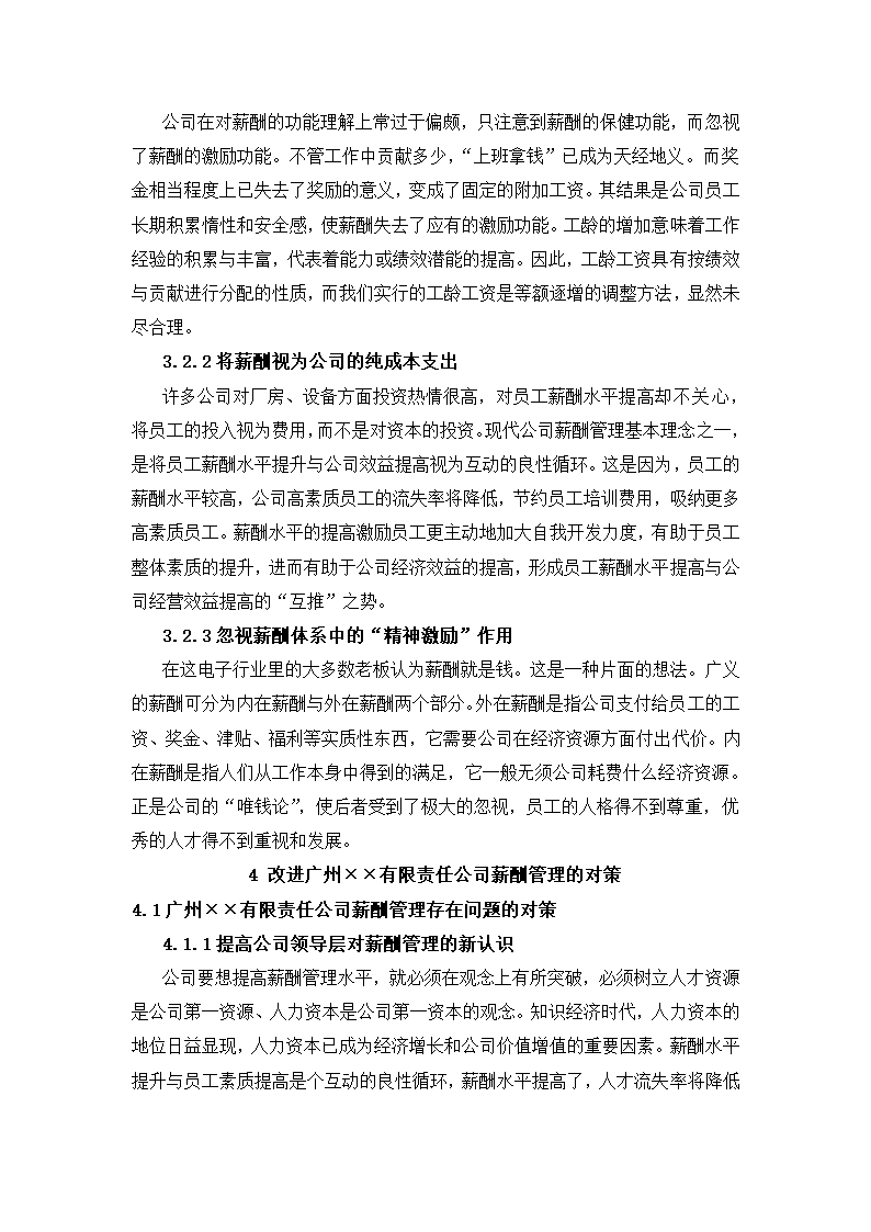 公司薪酬管理存在的问题与对策.docx第8页