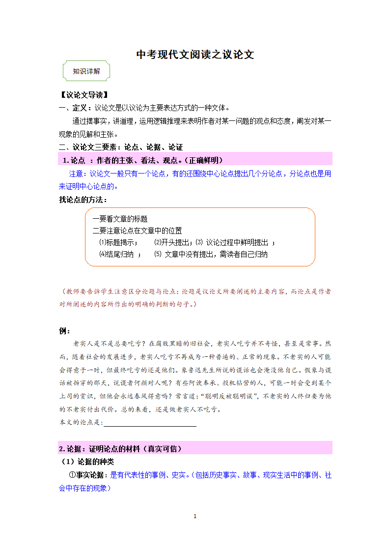 2021中考热点专题说明文之议论文阅读（知识点详解+练习及答案）.doc第1页