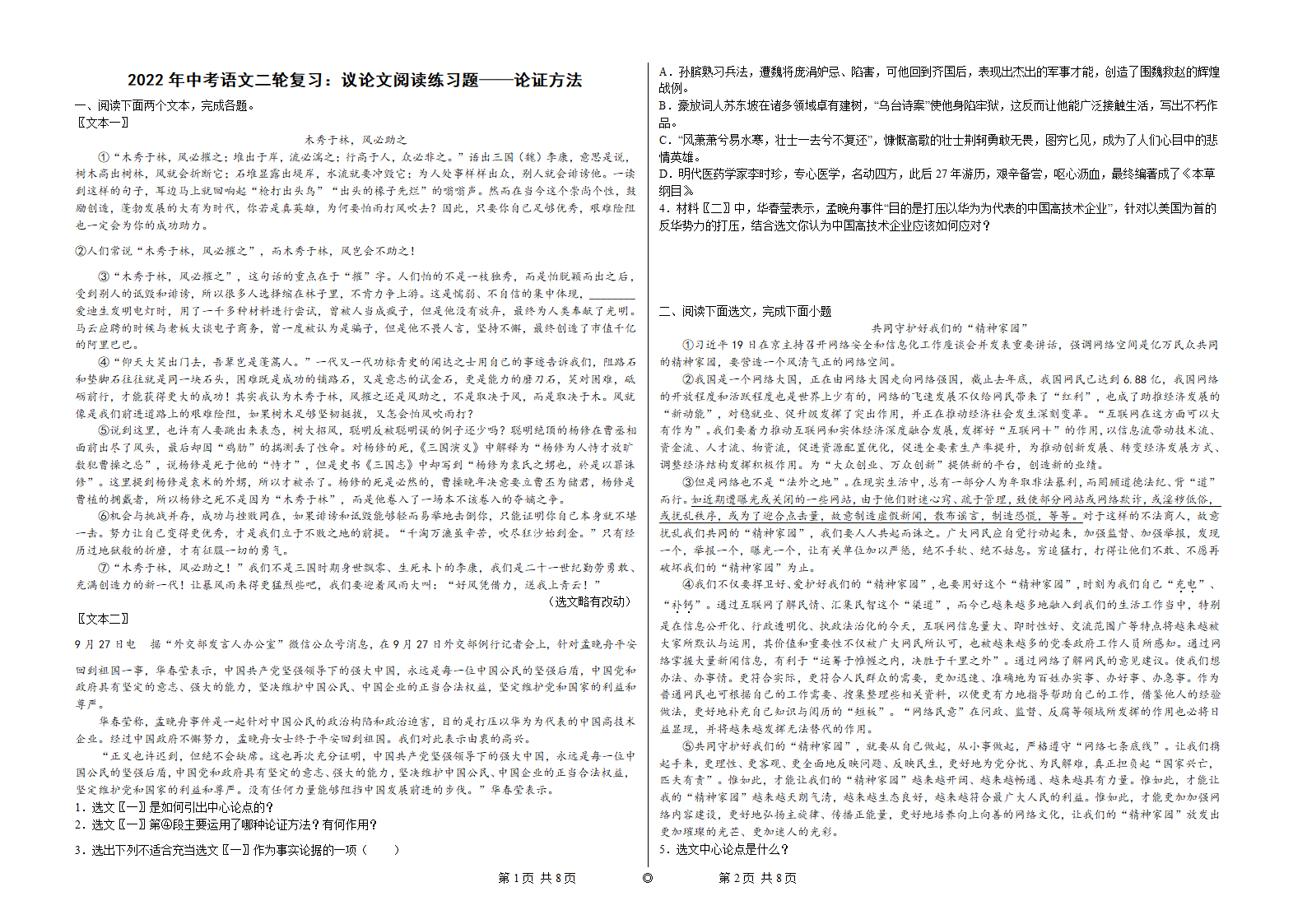 2022年中考语文二轮复习：议论文阅读练习题——论证方法（含答案）.doc第1页