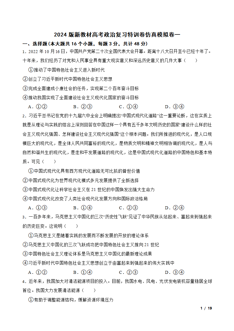 2024版新教材高考政治复习特训卷仿真模拟卷一.doc第1页