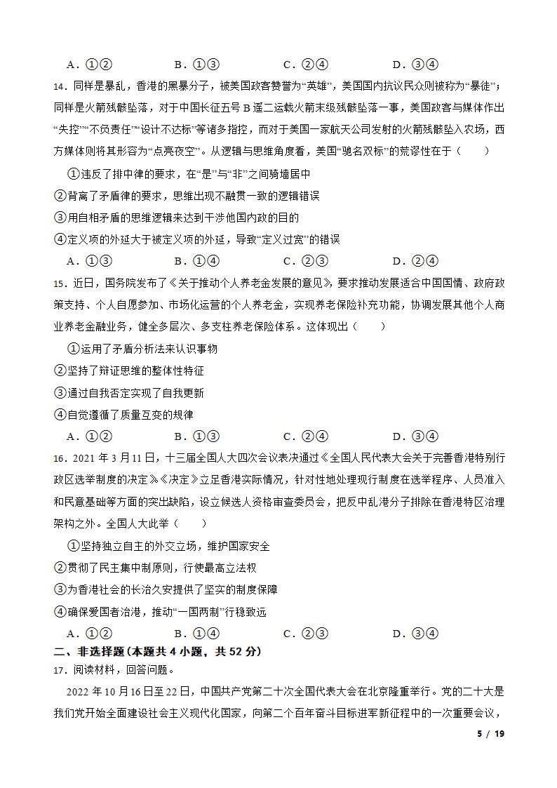 2024版新教材高考政治复习特训卷仿真模拟卷一.doc第5页