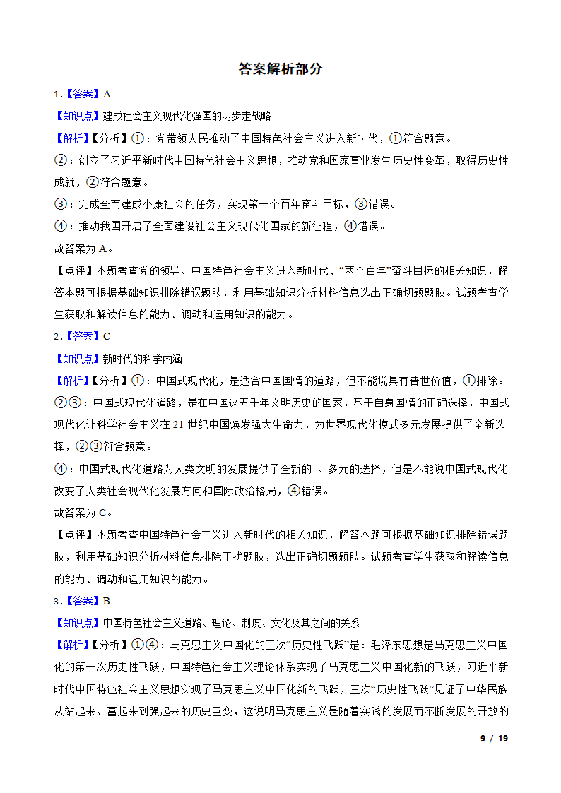 2024版新教材高考政治复习特训卷仿真模拟卷一.doc第9页