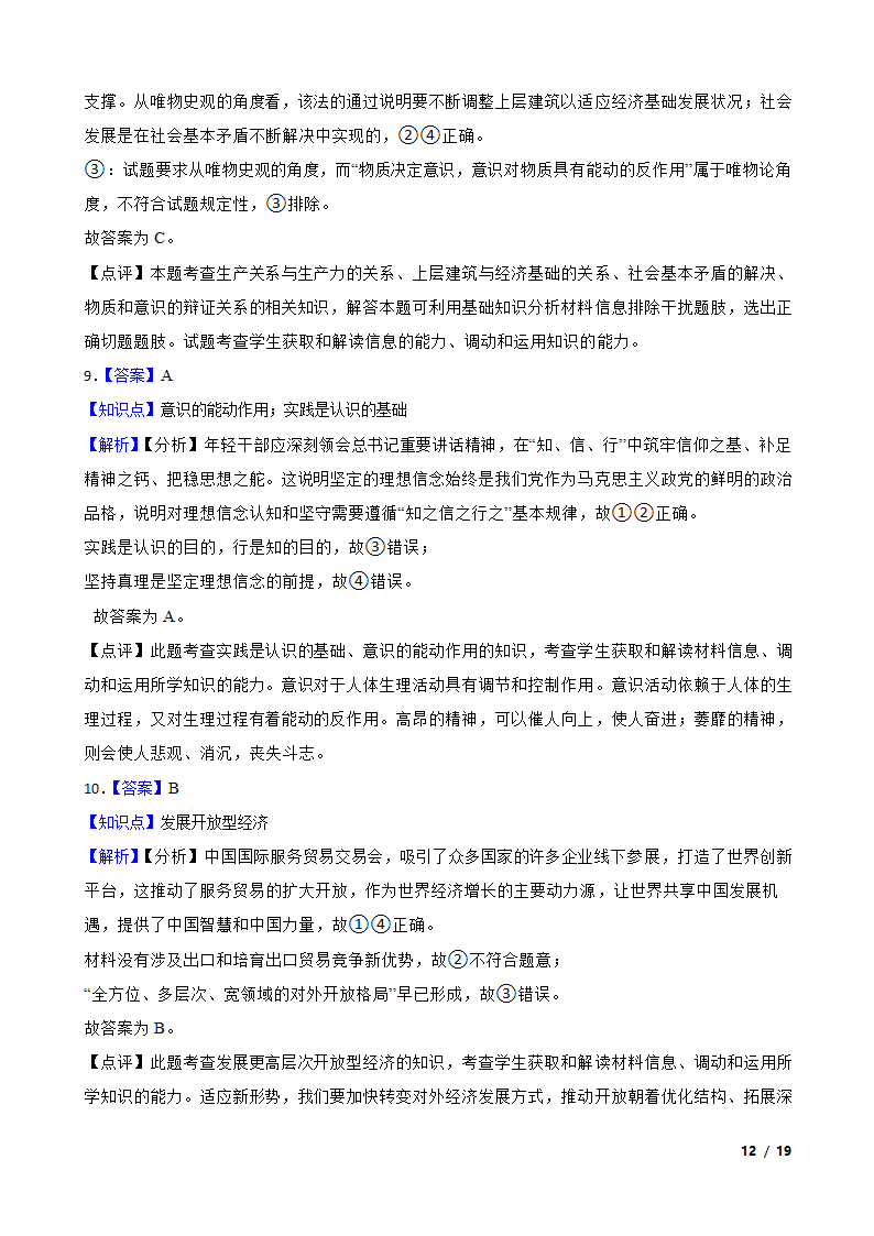 2024版新教材高考政治复习特训卷仿真模拟卷一.doc第12页