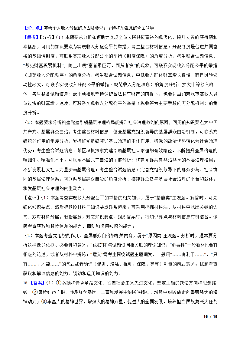 2024版新教材高考政治复习特训卷仿真模拟卷一.doc第16页