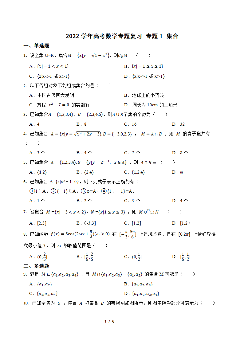 2022学年高考数学专题复习 专题1 集合（Word含答案）.doc第1页