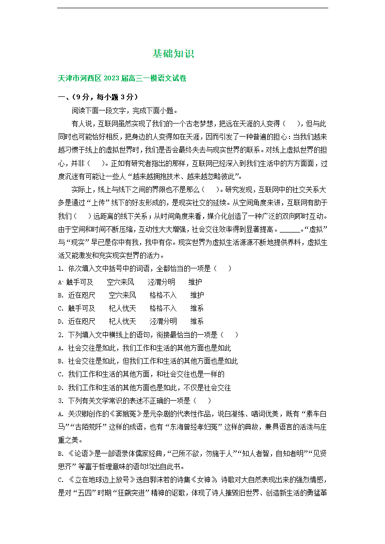 天津市部分地区2023届高三一模语文试卷分类汇编：基础知识（含解析）.doc第1页