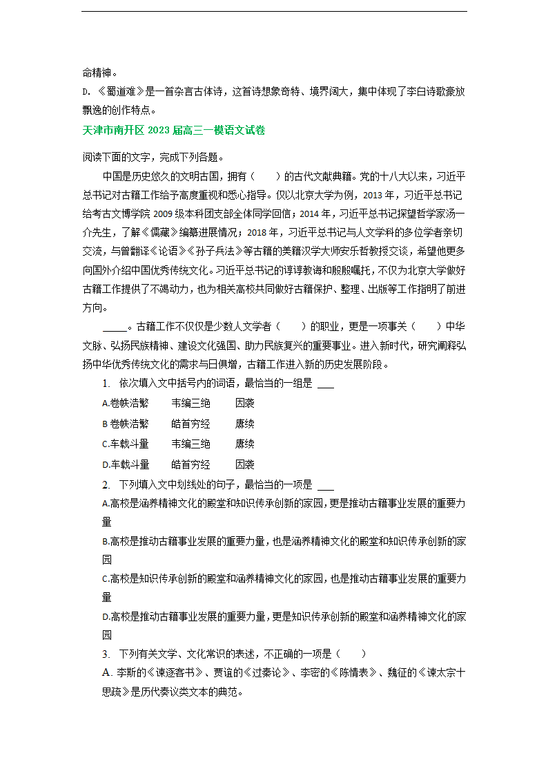 天津市部分地区2023届高三一模语文试卷分类汇编：基础知识（含解析）.doc第2页