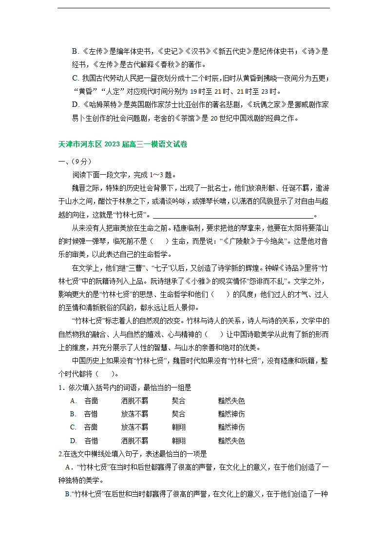 天津市部分地区2023届高三一模语文试卷分类汇编：基础知识（含解析）.doc第3页