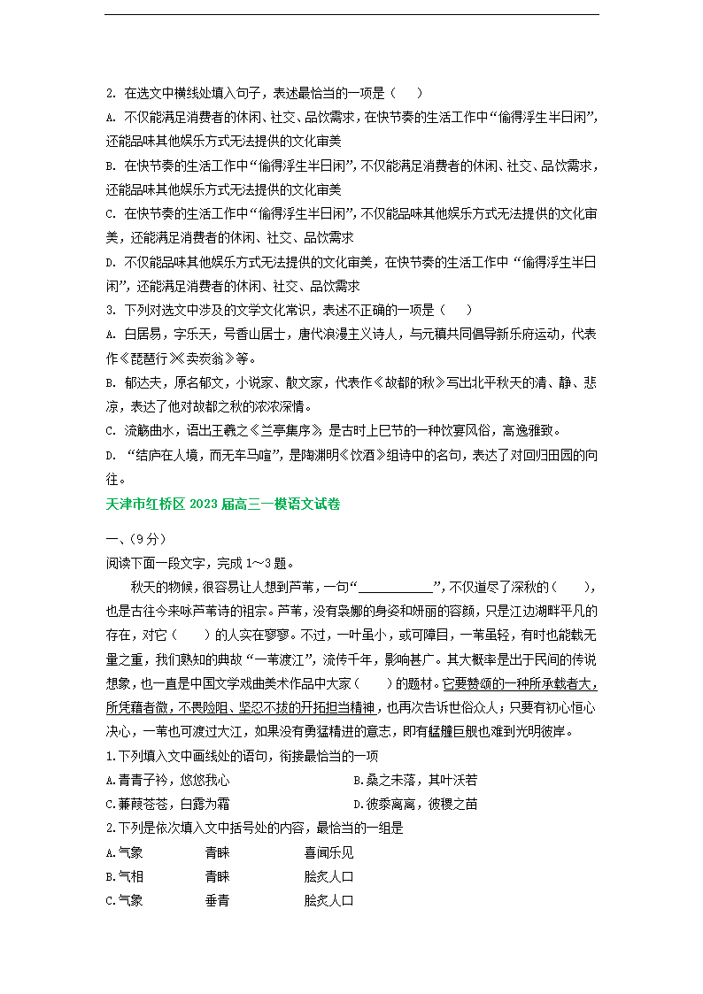 天津市部分地区2023届高三一模语文试卷分类汇编：基础知识（含解析）.doc第5页