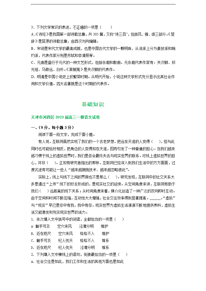 天津市部分地区2023届高三一模语文试卷分类汇编：基础知识（含解析）.doc第7页