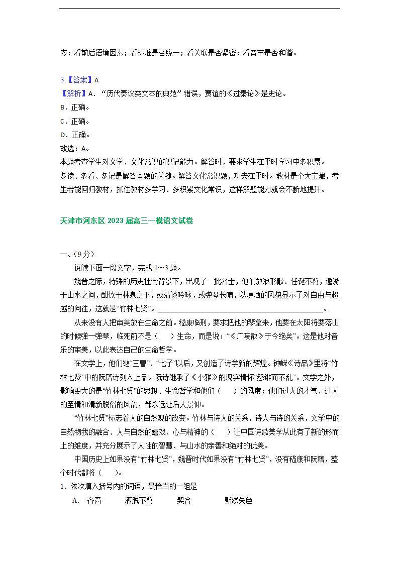 天津市部分地区2023届高三一模语文试卷分类汇编：基础知识（含解析）.doc第11页