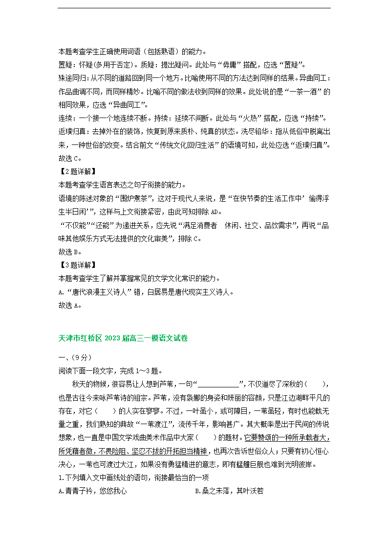 天津市部分地区2023届高三一模语文试卷分类汇编：基础知识（含解析）.doc第15页