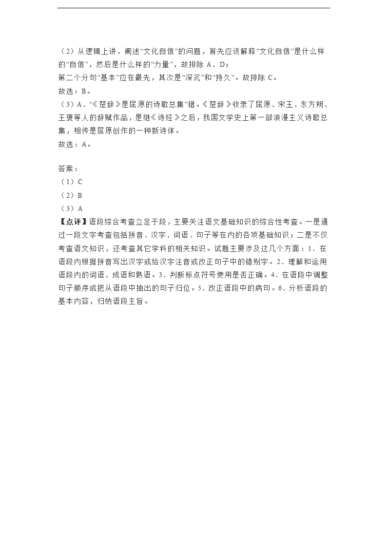 天津市部分地区2023届高三一模语文试卷分类汇编：基础知识（含解析）.doc第18页