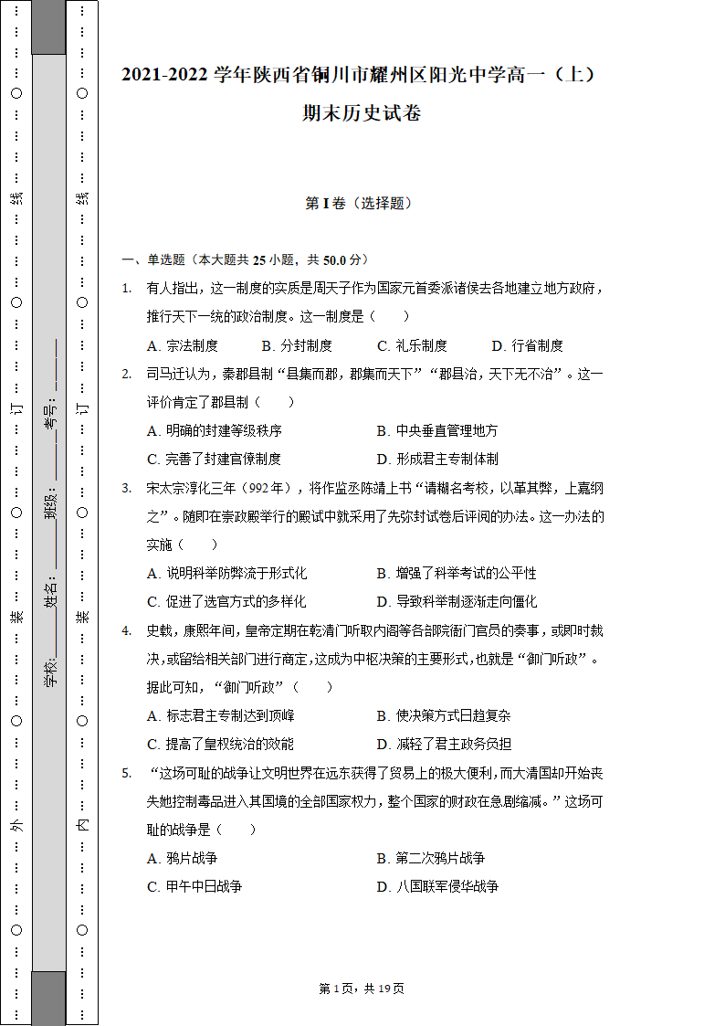 2021-2022学年陕西省铜川市耀州区阳光中学高一（上）期末历史试卷（含解析）.doc