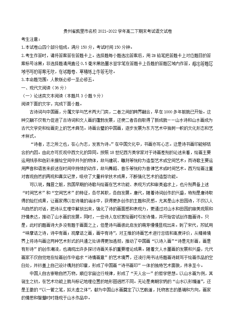 贵州省凯里市名校2021-2022学年高二下期末考试语文试卷(解析版）.doc第1页