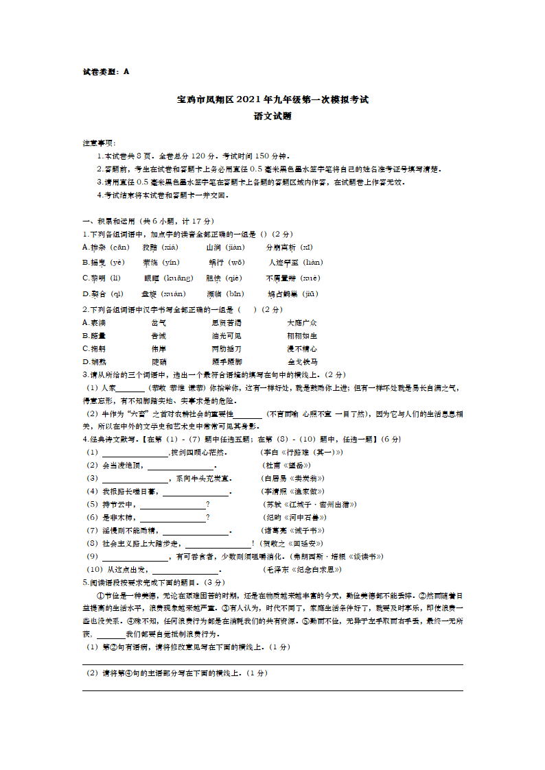 2021年陕西省宝鸡市凤翔区中考第一次模拟考试语文试卷（含答案）.doc第1页