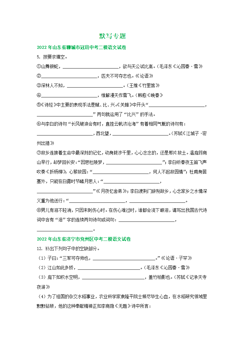 山东省各地2022年中考语文模拟试卷精选汇编：默写专题（word版含解析）.doc第1页