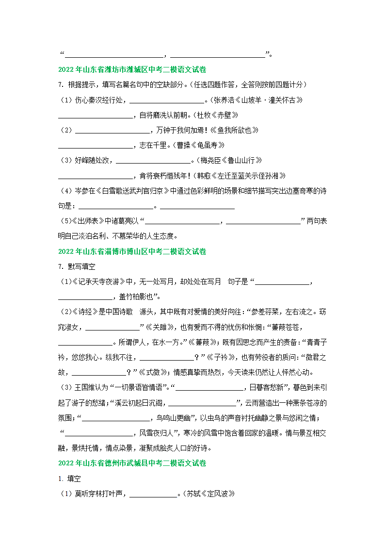 山东省各地2022年中考语文模拟试卷精选汇编：默写专题（word版含解析）.doc第2页