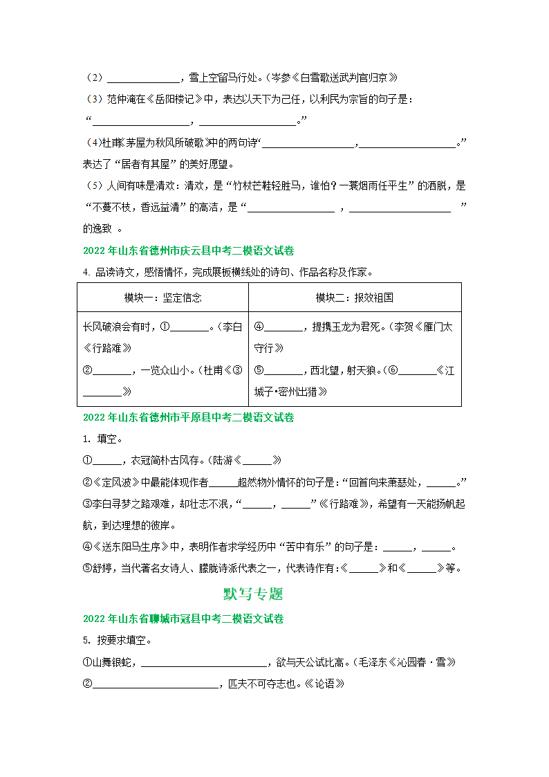 山东省各地2022年中考语文模拟试卷精选汇编：默写专题（word版含解析）.doc第3页