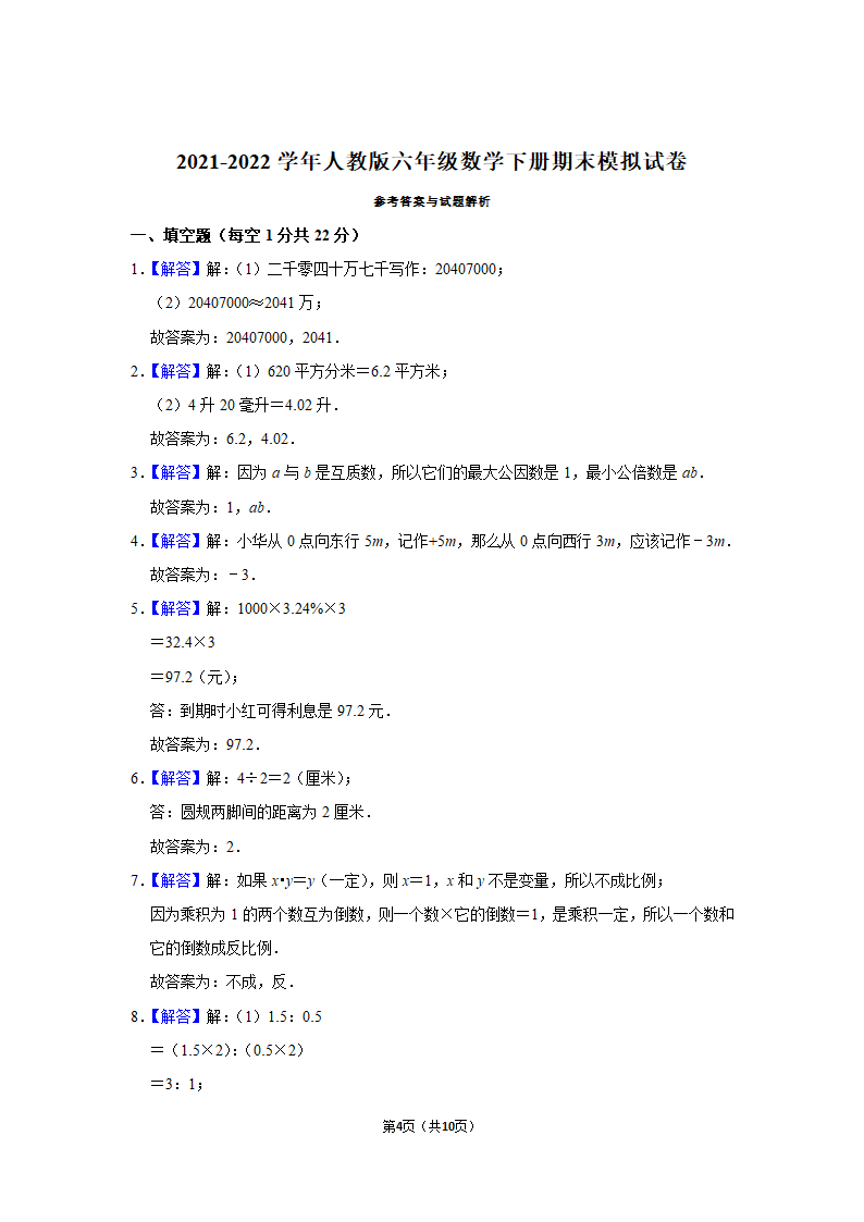 2021-2022学年人教版六年级数学下册期末模拟试卷（Word版，含答案解析）.doc第4页