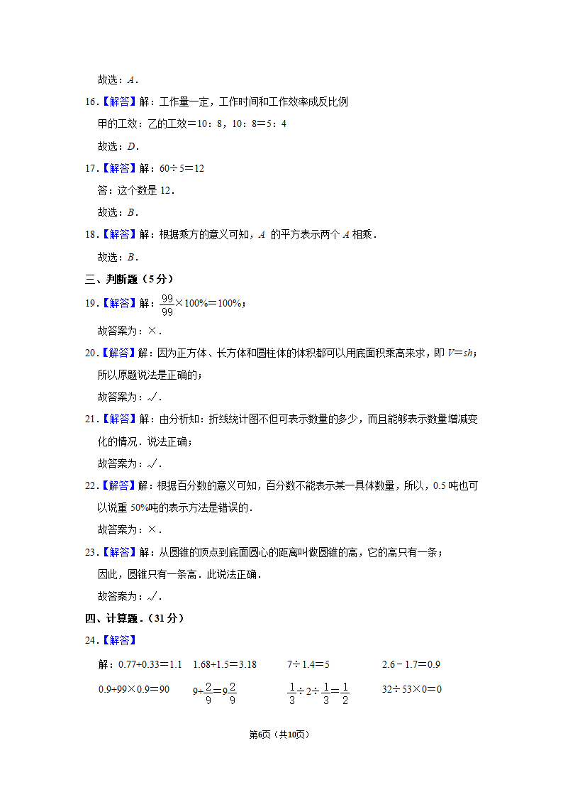 2021-2022学年人教版六年级数学下册期末模拟试卷（Word版，含答案解析）.doc第6页