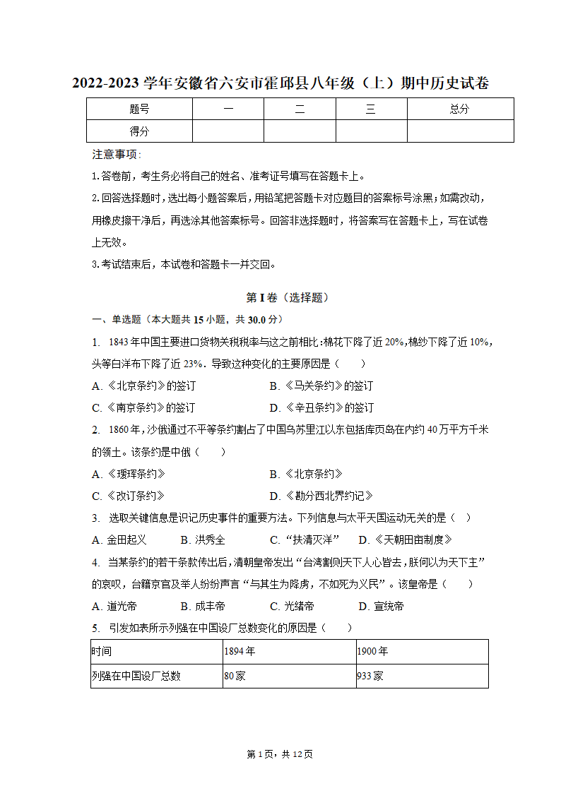 2022-2023学年安徽省六安市霍邱县八年级（上）期中历史试卷（含解析）.doc