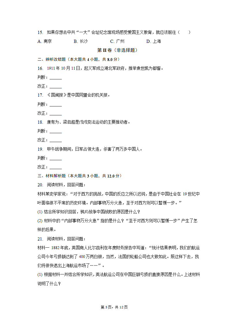 2022-2023学年安徽省六安市霍邱县八年级（上）期中历史试卷（含解析）.doc第3页