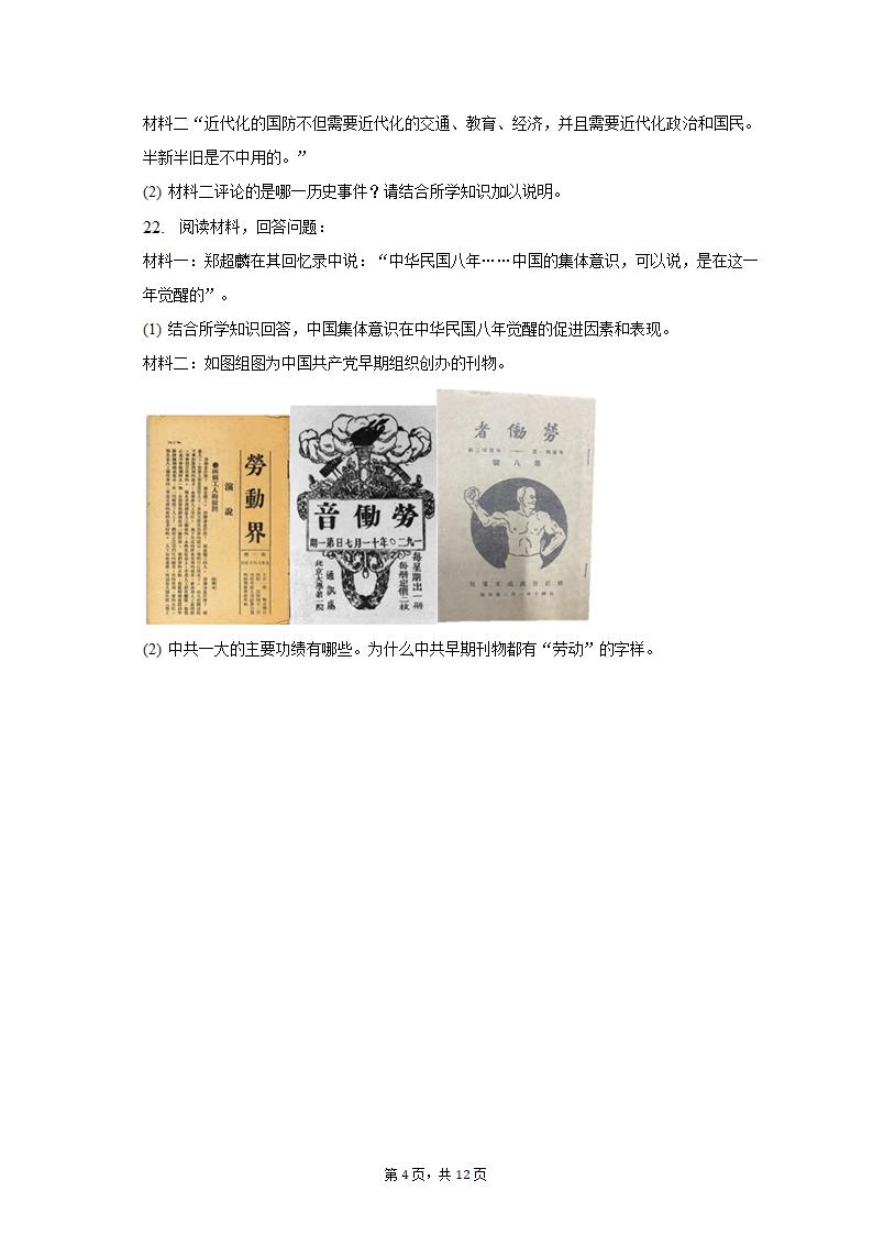 2022-2023学年安徽省六安市霍邱县八年级（上）期中历史试卷（含解析）.doc第4页