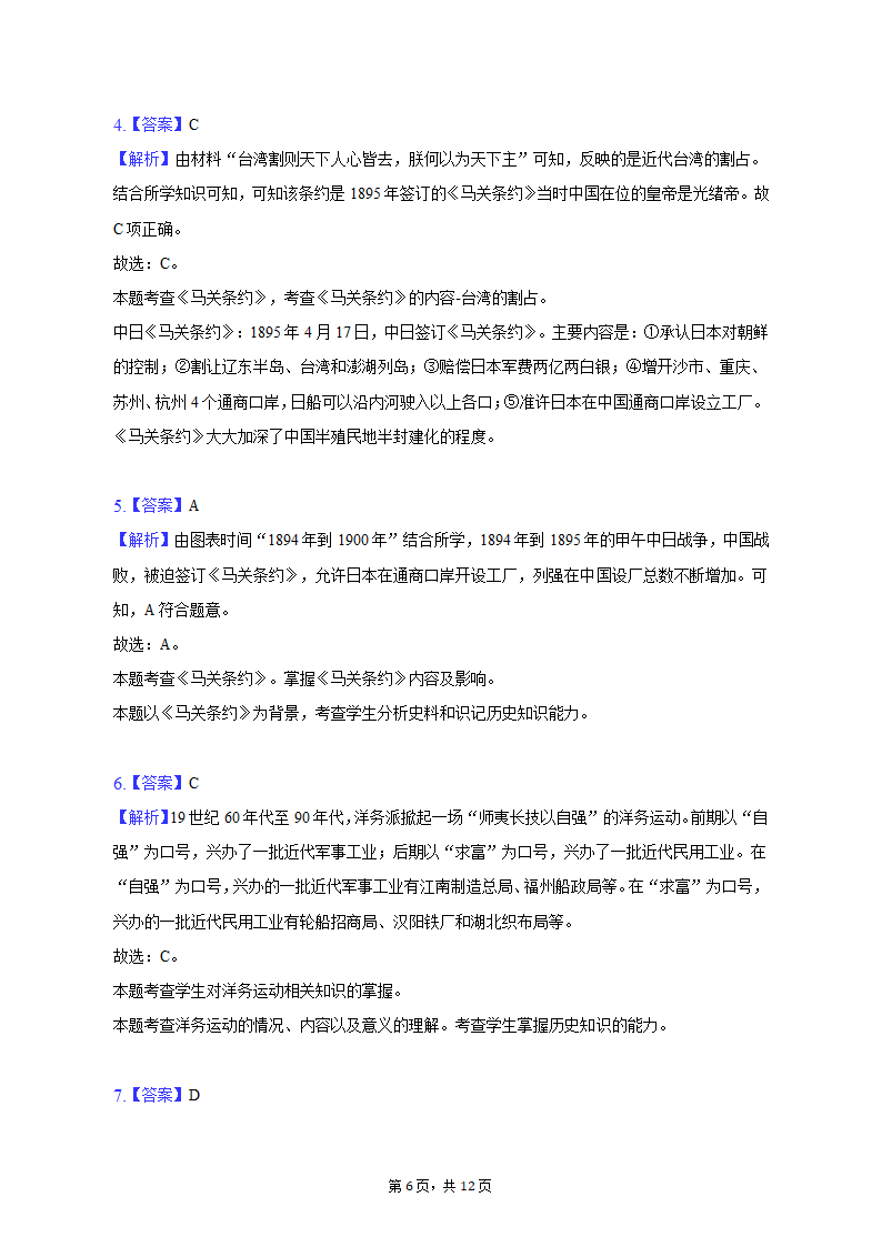 2022-2023学年安徽省六安市霍邱县八年级（上）期中历史试卷（含解析）.doc第6页