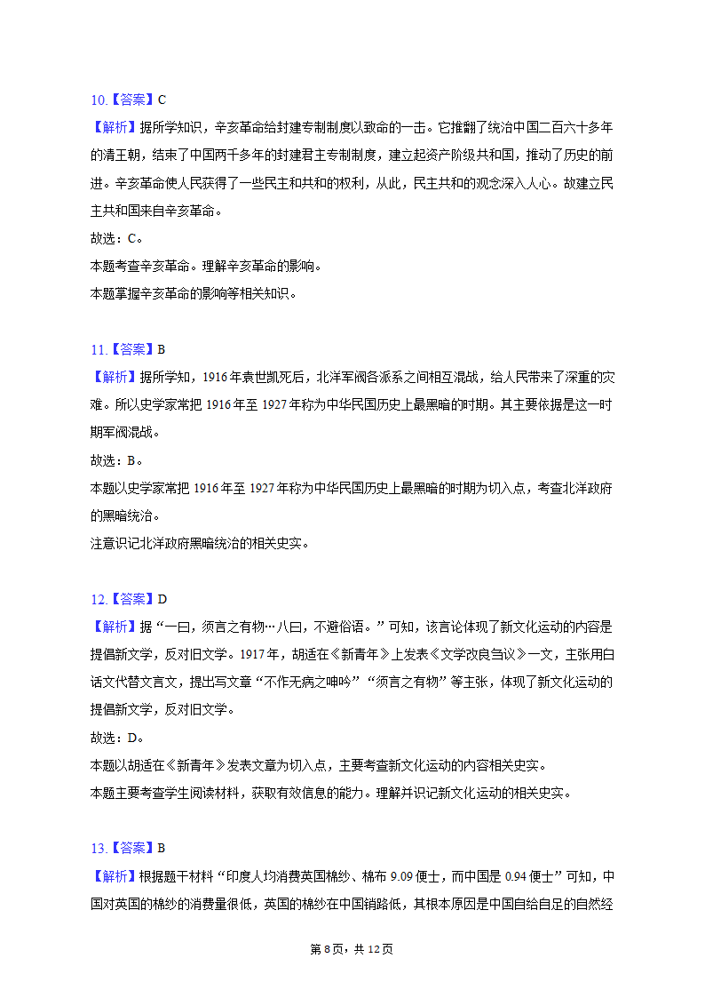 2022-2023学年安徽省六安市霍邱县八年级（上）期中历史试卷（含解析）.doc第8页