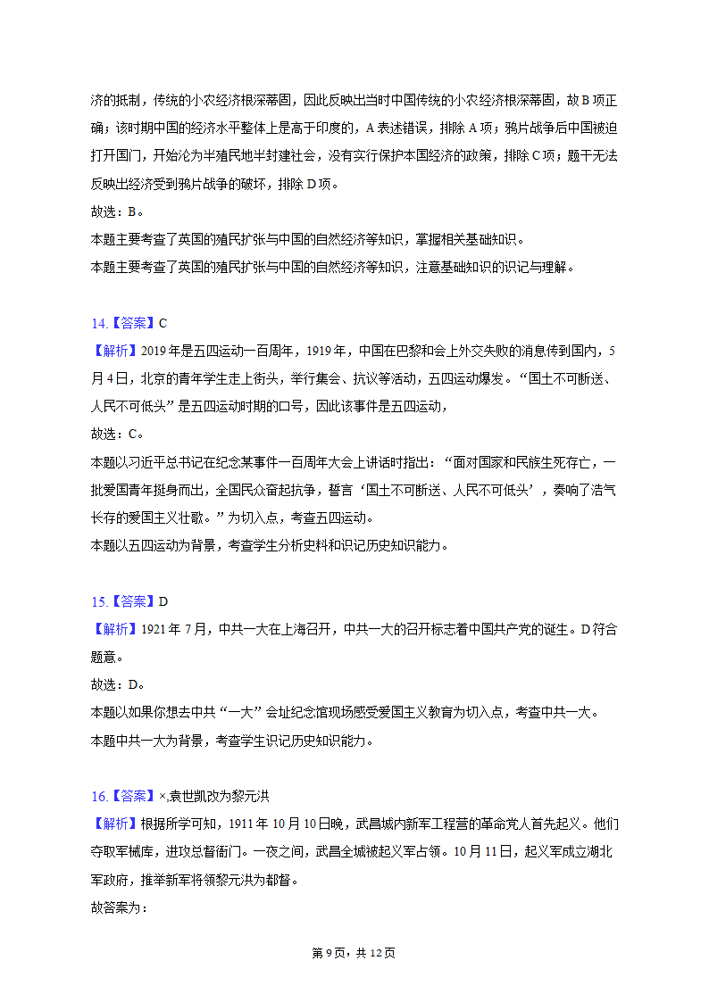 2022-2023学年安徽省六安市霍邱县八年级（上）期中历史试卷（含解析）.doc第9页