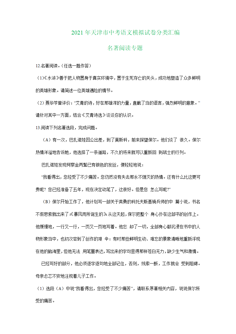 2021年天津市中考语文模拟试卷分类汇编：名著阅读专题（word版含答案）.doc