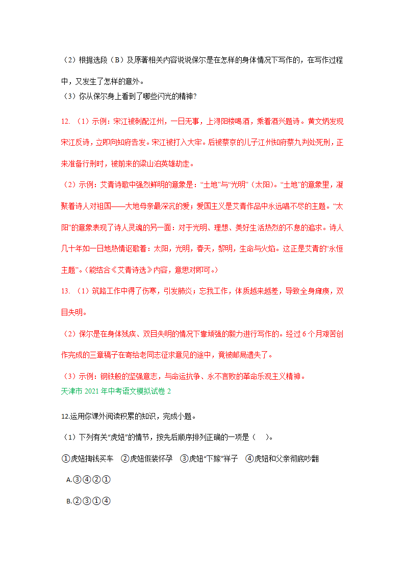 2021年天津市中考语文模拟试卷分类汇编：名著阅读专题（word版含答案）.doc第2页