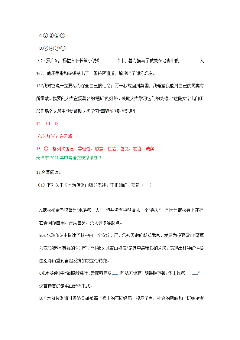 2021年天津市中考语文模拟试卷分类汇编：名著阅读专题（word版含答案）.doc第3页