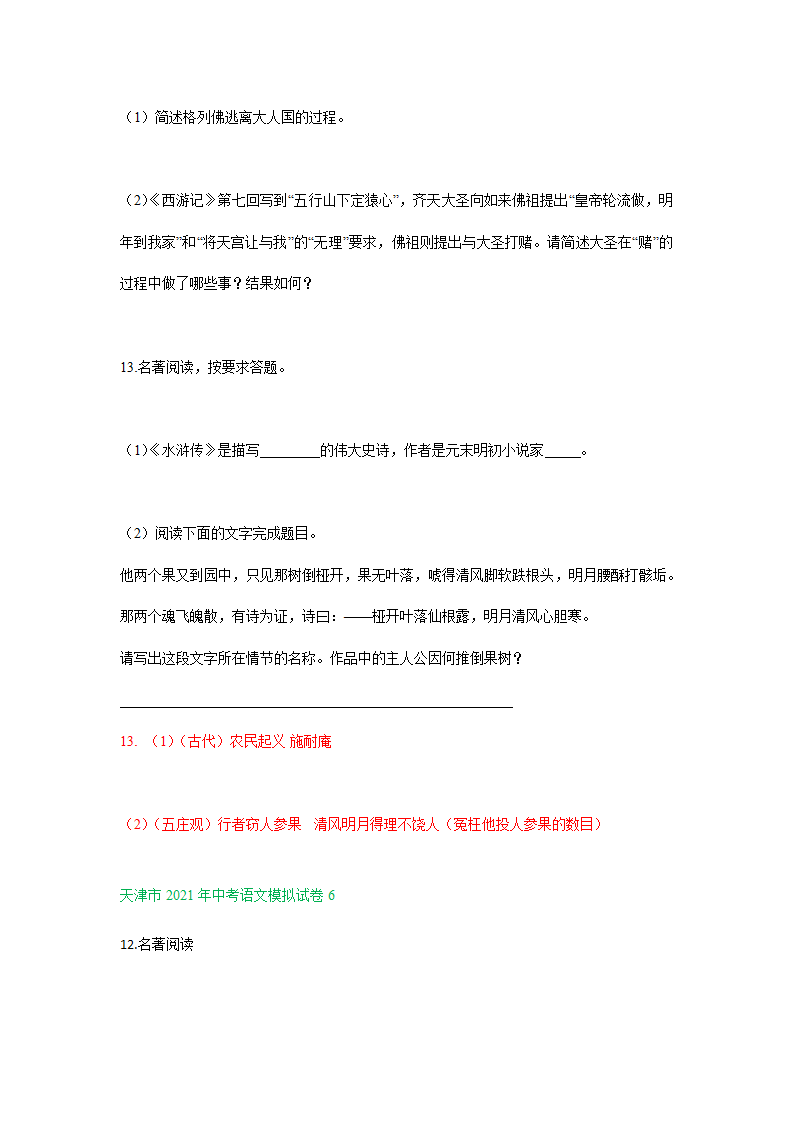 2021年天津市中考语文模拟试卷分类汇编：名著阅读专题（word版含答案）.doc第6页