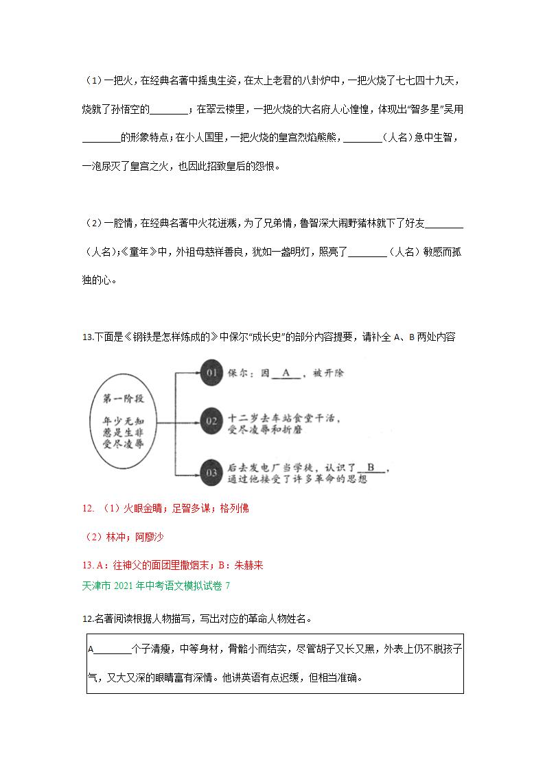 2021年天津市中考语文模拟试卷分类汇编：名著阅读专题（word版含答案）.doc第7页