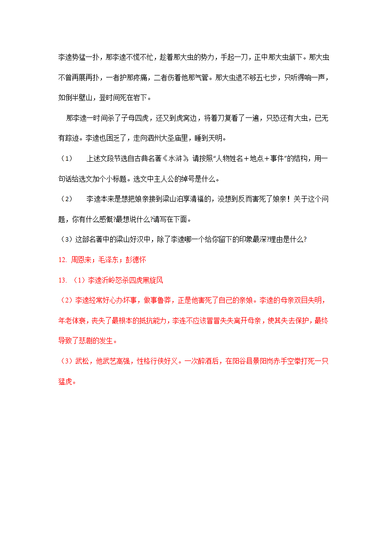 2021年天津市中考语文模拟试卷分类汇编：名著阅读专题（word版含答案）.doc第9页