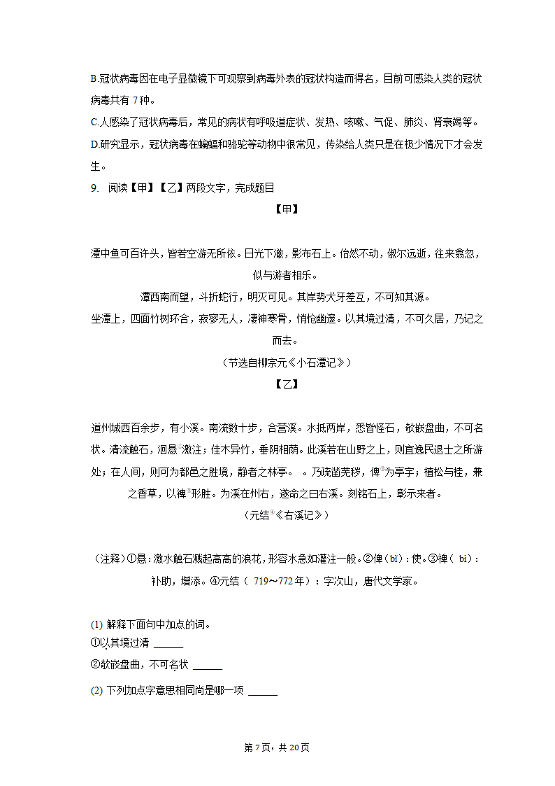 2021-2022学年甘肃省定西市岷县八年级（下）期中语文试卷（含解析）.doc第7页