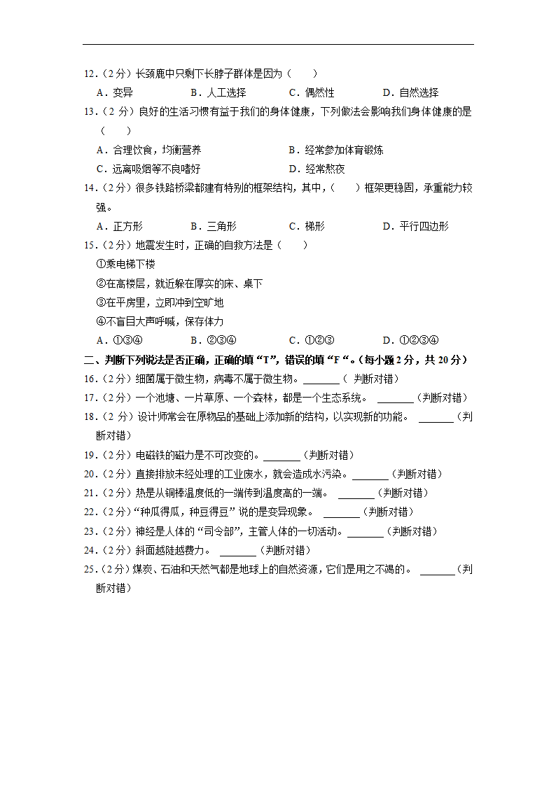 2022年广东省汕尾市海丰县小升初科学试卷（Word版，含答案）.doc第2页